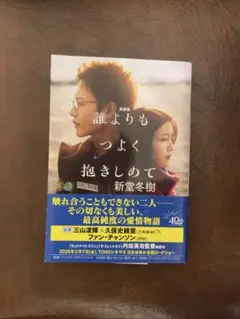 誰よりもつよく抱きしめて