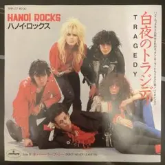 【EP】 ハノイ・ロックス / 白夜のトラジディ , ネバー・リーブ・ミー