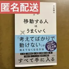 【美品】移動する人はうまくいく 新版・移動力