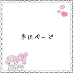 専用
