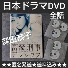 【日本ドラマ】DVD『富豪刑事デラックス』(全話) 深田恭子