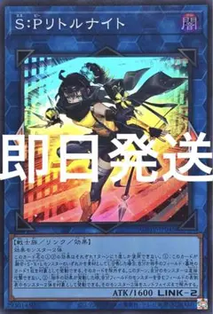 遊戯王　S:Pリトルナイト スーパーレア　b