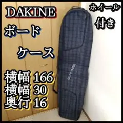 DAKINE ダカイン スノーボードケース ホイール付き low roller