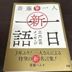 斎藤一人 新・一日一語 三六六のメッセージ
