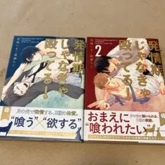 発情期じゃなきゃ殴っちゃう！ 1・2巻セット