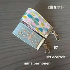 57 ミナペルホネンキーホルダー2個セット choucho.ジェリービーンズ