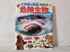 危険生物 DVDつき 小学校館の図鑑 NEO en