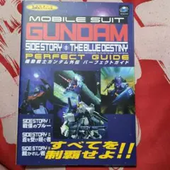 機動戦士ガンダム外伝パーフェクトガイド　攻略本
