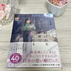 君と結ばれる世界でなくても　メンヘラ大学生
