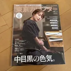 東京カレンダー 2022年5月号