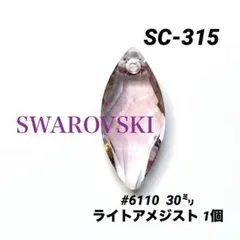 スワロフスキー　#6110 30㍉ ライトアメジスト