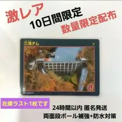 激レア 非売品 限定配布 鳥取県 ダムカード 新作ダムカード 三滝ダム