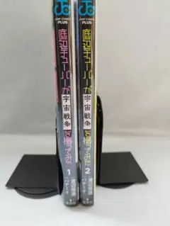 底辺チューバーが宇宙戦争を撮ってみた 　全２巻