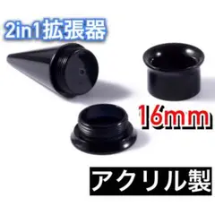 2in1 ピアス拡張器　ボディピアス　16mm 15mm ダブルフレア　アクリル