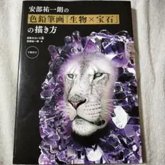 安部祐一朗の色鉛筆画「生物×宝石」の描き方