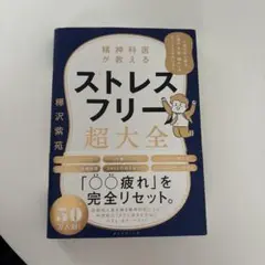 ストレスフリー超大全