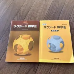 数研出版 改訂版 教科書傍用サクシード数学III