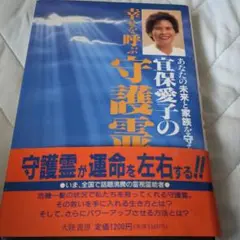 宜保愛子の幸せを呼ぶ守護霊