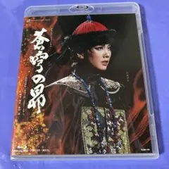 雪組 宝塚大劇場公演 蒼穹の昴～浅田次郎作「蒼穹の昴」(講談社文庫)より～