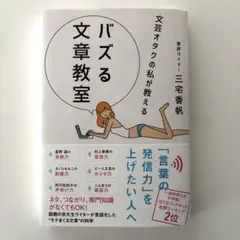 文芸オタクの私が教える バズる文章教室