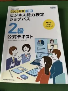 Ｂ検ビジネス能力検定ジョブパス２級公式テキスト２０２３年版
