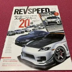 REVSPEED 2024年5月号