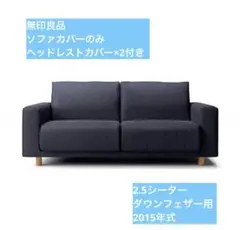 無印良品ワイドアーム2シーター　2011年製　ソファカバーのみ Muji Wide Arm 用ソファカバー - パフォーマンスソファカバー