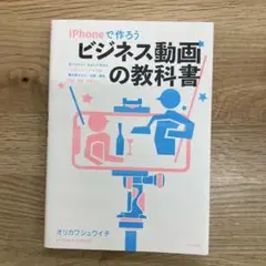 iPhoneで作ろう ビジネス動画の教科書
