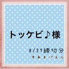 トッケビ♪様
