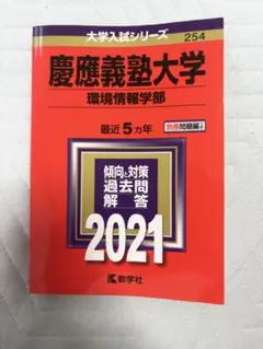 慶應義塾大学赤本(環境情報学部)