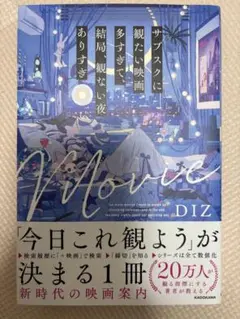 サブスクに観たい映画多すぎて、結局、観ない夜ありすぎ
