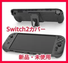 「新品・未使用」Switch 2 ケース カバー　スイッチ2 シリコン 黒