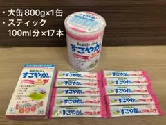 BeanStalk すこやか粉ミルク　【スティック賞味期限近いです】