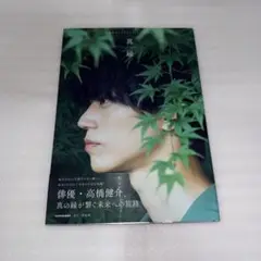 【サイン入り】高橋健介 写真集 真緑