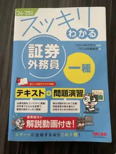スッキリわかる証券外務員1種2024~2025