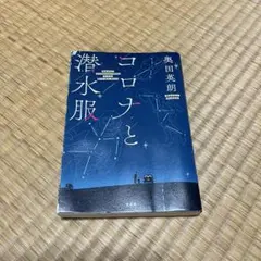 コロナと潜水服　奥田英郎