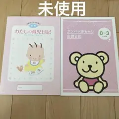 わたしの育児日記　前期　森永　値下げ　最終値下げ　まとめ売り　未使用　美品