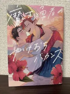 魔王と勇者のかけおちバカンス