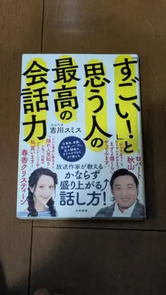 「すごい!」と思う人の最高の会話力