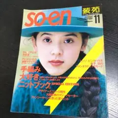 【直筆サイン】金子功　装苑　so-en　1995 直筆サイン】金子功 装苑 so-en 1995 - メルカリ