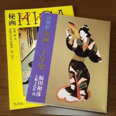 浮世絵 春画一千年史 秘画 2冊セット
