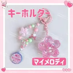 おまけ◎ サンリオ サクラ キーホルダー ストラップ チャーム マイメロディ