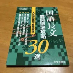 国語長文 難関攻略30選 Q28
