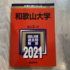 赤本　和歌山大学　2021