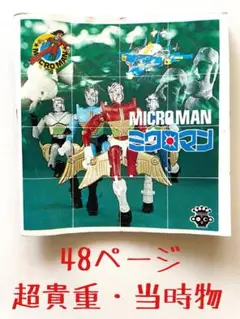 2025年最新】ミクロマン 冊子の人気アイテム - メルカリ