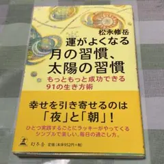 運がよくなる　月の習慣　太陽の習慣　松永修岳