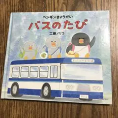 ペンギンきょうだい　バスのたび