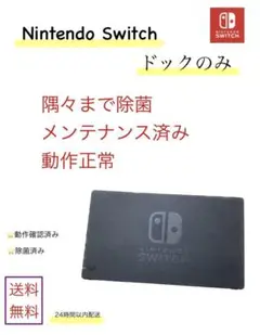 Nintendo Switch ドックのみ