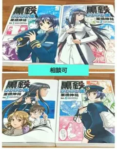 相談可　黒鉄(くろがね)ぷかぷか隊　全巻セット 　栗橋伸祐 　　黒鉄ぷかぷか隊