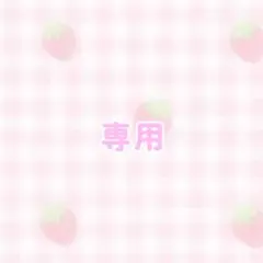 専用